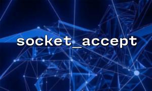 如何使用socket_accept() 實現並發客戶端處理