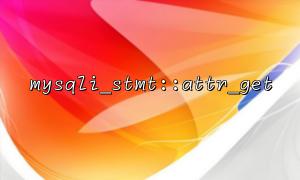 How to use attr_get to assist SQL anti-injection?