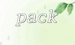 So fördern Sie das anormale Verhalten von Pack (), das durch inkonsistente Datenlänge verursacht wird