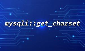 mysqli_connect ()를 사용한 직후에 문자 세트를 확인하는 방법?