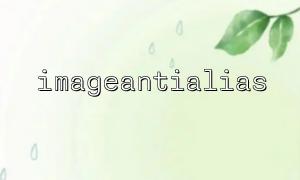 ImageAntialias（）を使用すると画像がぼやけますか？解決