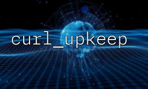 Curl_upkeep () တောင်းဆိုမှုတုံ့ပြန်မှုအချိန်တွင်အကျိုးသက်ရောက်မှုကိုစစ်ဆေးပါ