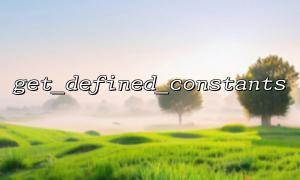 get_defined_constants ()를 사용하여 디버깅 중에 사전 정의 된 상수를 찾으십시오