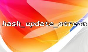 如何结合 fseek() 和 hash_update_stream() 读取特定范围内容
