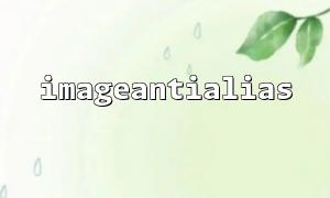 Will the image size change after antialiasing is enabled?