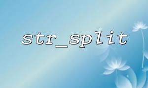 strat_splitおよびmb_convert_encoding