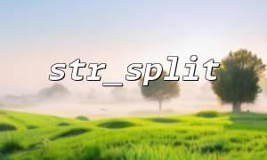 str_split戻り値をデバッグする推奨方法