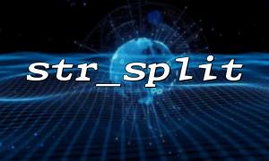 str_splitを使用するときにログを分割する方法