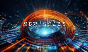 Base64文字列を分割する際にstr_splitを使用するためのヒント