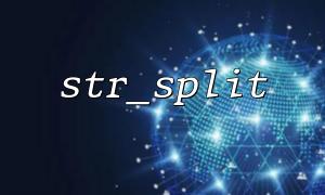 str_split戻り値タイプとそのプロパティ