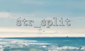 str_split limitations and precautions for the second parameter