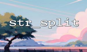 str_splitを使用して、文字列のクロスアウト出力を実装します