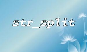 str_splitを使用してinplodeを使用して、文字列の並べ替えを実装します