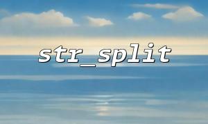 How to use str_split to split a string into a character array in PHP