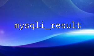 Elegantly encapsulate mysqli_result usage in MVC mode