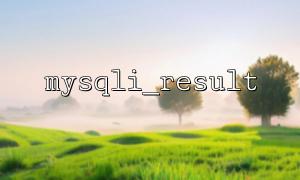 How to use mysqli_result to implement backend search suggestions interface
