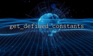 The difference between get_defined_constants(true) and get_defined_constants(false)