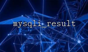 用fputcsv() 導出mysqli_result 為文件