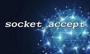 与 socket_listen() 一起打造基本的网络服务端