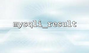 SQL 注入未處理導致結果異常