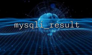 How does the mysqli_result object fail? The consequences of query execution failure