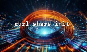 使用 curl_share_init() 优化大规模 API 抓取任务