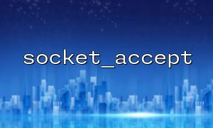 Socket_accept () 서비스에서 IP 화이트리스트 필터링 메커니즘을 구현하십시오