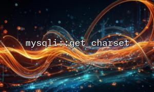 mysqli :: get_charset ()은 무엇을 반환합니까? mysqli_charset_info 객체에 대한 자세한 설명