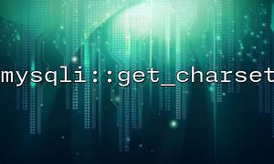 在 REST API 开发中利用 mysqli::get_charset 保证 JSON 编码正确