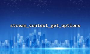 stream_context_get_options（）を使用して、大きなファイルをダウンロードするプロセスを分析します