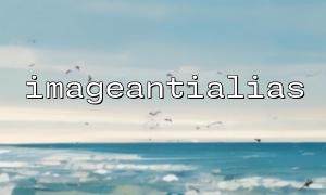 imageAntialias ()를 사용하여 고품질 이미지 개요를 그리십시오.