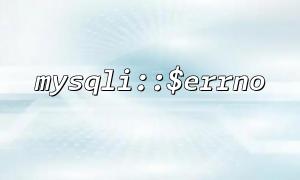 用$errno 對不同SQL 失敗類型進行自動化測試