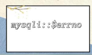 Does mysqli::$errno Returning 0 means everything is normal?