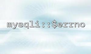Detailed explanation of the basic usage of mysqli::$errno