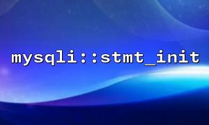 用 stmt_init 实现用户注册流程的完整示例