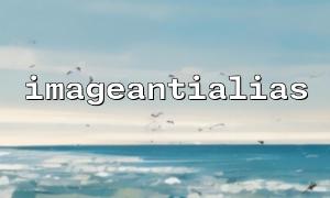 Welche GD -Bibliotheken werden für Imagesantialias () benötigt?
