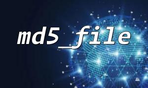 使用 md5_file() + 盐值增强校验强度是否可行？