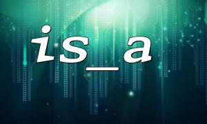 使用 is_a() 判断传入参数类型实现类型安全 API