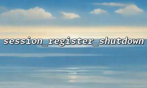 Optimize the usage of session_register_shutdown() in high concurrency scenarios