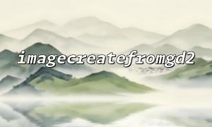 使用 try-catch（结合错误控制）包装图像处理流程