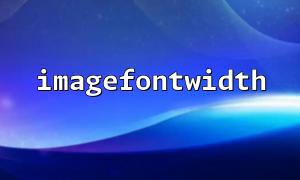 Use imagefontwidth() to achieve text horizontal centering alignment