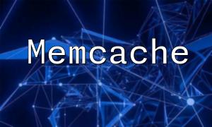 PHP开发中的神技：利用Memcache提高网站性能