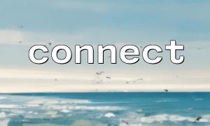 使用 connect() 连接 MySQL 数据库的标准流程