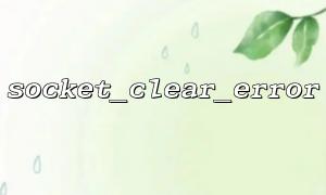 Clear the error after printing the detailed error log with socket_strerror()