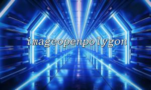 Imageopenpolygon() application practice in image labeling system