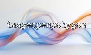 imageopenpolygon() How to use it for mathematical visualization charts (such as polygon diagrams)