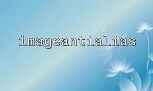 Why does imageantialias() have no effect on PNG images?