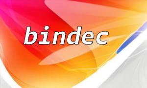 如何用 Python 重现 PHP 的 bindec() 功能