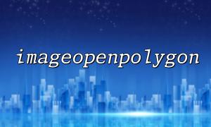 How to use imagefilledpolygon() instead of imageopenpolygon() to implement fill polygon