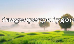 ImageOpenPolygon（）で通常の三角形を描画する完全なプロセス
